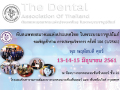ประชุมวิชาการ ครั้งที่ 106 (1/2561) ทันตแพทยสมาคมแห่งประเทศไทย